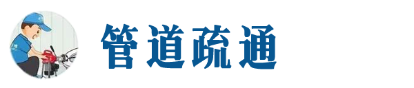 泉山本地管道疏通网